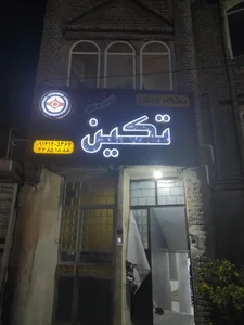 باشگاه ورزشي رزمی تكين Takin Gym