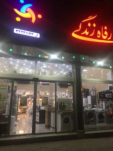 فروشگاه رفاه زندگی