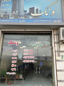 املاک ونک