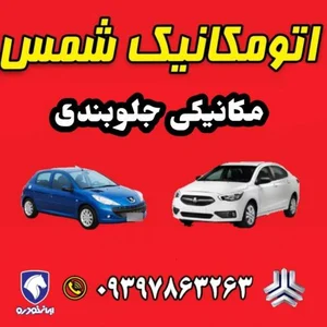 اتومکانیک شمس