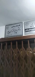 کلینیک زیبایی دکتر پیوند فرزان پور 3