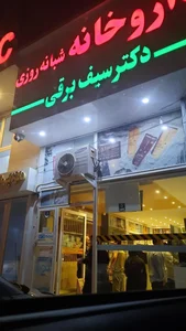 داروخانه دکتر سیف برقی 3