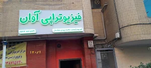 فیزیوتراپی و منوال تراپی آوان