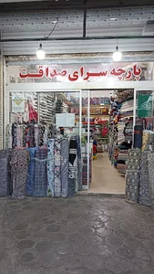 پارچه سرای صداقت (جوادی)