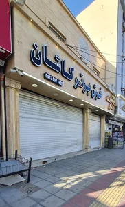 فرش برتر کاشان