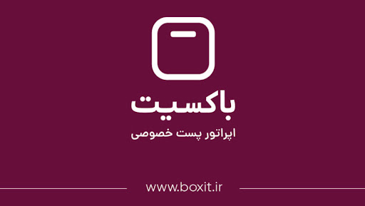 دفتر پستی باکسیت