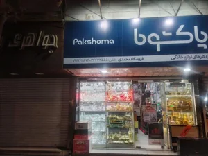 فروشگاه لوازم خانگی محمدی 3