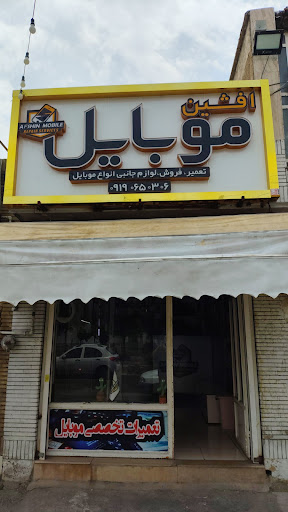 موبایل افشین