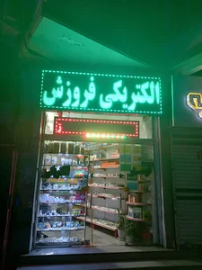 الکتریکی فروزش