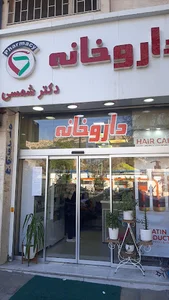 داروخانه دکتر شمسی