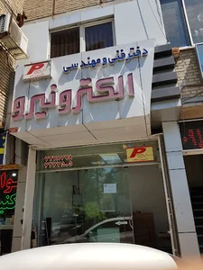 دفتر مهندسی الکترو نیرو