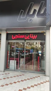عینک‌سازی و بینایی‌سنجی سابِل اُپتیک 2