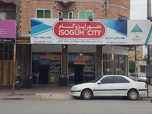 شهر ایزوگام