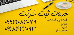 ثبت شرکت تک نیک ثبت پیشرو
