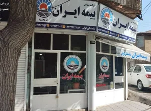 نمایندگی بیمه ایران ارومیه کد 32740 3