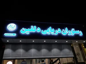 رستوران دریایی دلفین 2