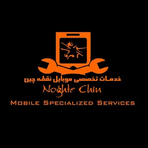 خدمات تخصصی موبایل نقطه چین