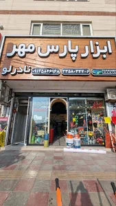 فروشگاه ابزار پارس مهر