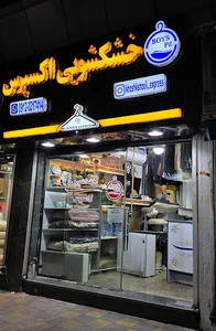 خشکشویی اکسپرس