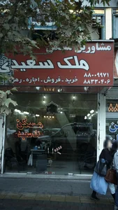مشاورین مسکن ملک سعیدی 2