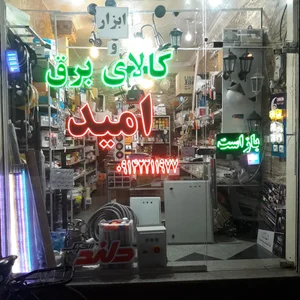 ابزار و کالای برق امید 2