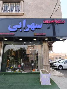 دکوراسیون داخلی سهرابی 3