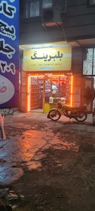 بلبرینگ رجب زاده