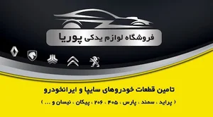 فروشگاه لوازم یدکی پوریا