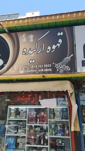 قهوه سرای ارکیده
