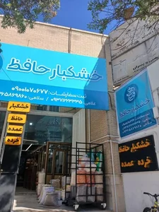 فروشگاه خشکبار حافظ (شعبه خیابان تیموری) 5