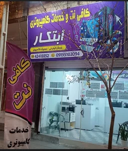 کافی نت ابتکار