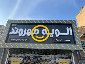 الویه مهروند شعبه خ امام
