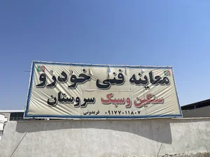 مرکز معاینه فنی مکانیزه سروستان