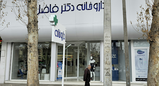 داروخانه دکتر فاضل