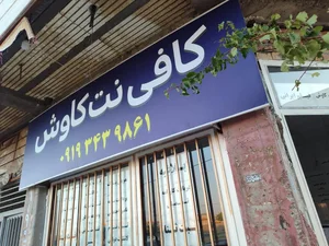 کافی نت کاوش 2