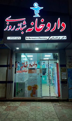 داروخانه شبانه روزی دکترمرتضایی