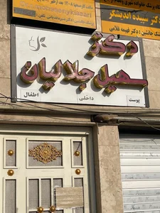 مطب دکتر سهیل جلالیان 5