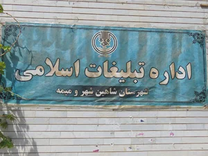 اداره تبلیغات اسلامی شاهین شهر