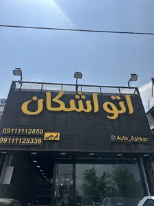 اتو اشکان