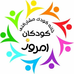 خانه کودک کودکان امروز