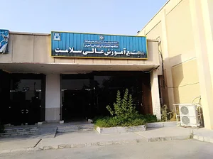 مجتمع آموزش عالی سلامت شهرستان رامهرمز