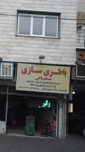 باطری‌سازی شجاعی 2