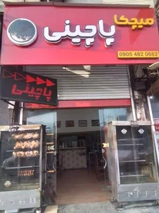 پاچینی میچکا 2