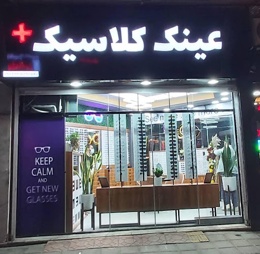 عینک کلاسیک قائمشهر