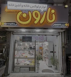 لوازم خانگی نارون 2