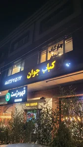 چلوکباب جوان گیشا 5