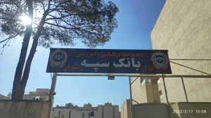 تالار بانک سپه 2