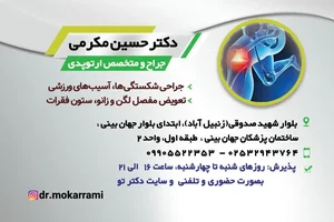 دکتر حسین مکرمی متخصص و جراح ارتوپدی 2