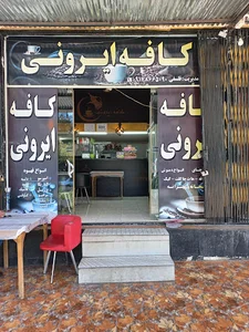 صبحانه خوری ایرونی