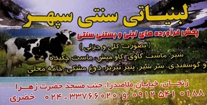 لبنیات و بستنی سنتی سپهر